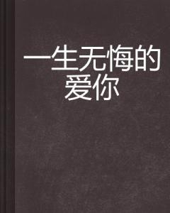 情感、成长与时代交织下的悔爱一生最新章节