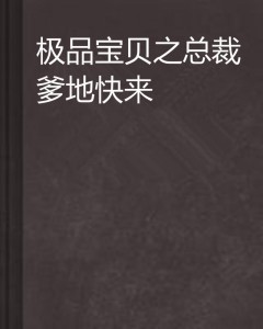 总裁爹地送上门，最新章节与观点论述全解析