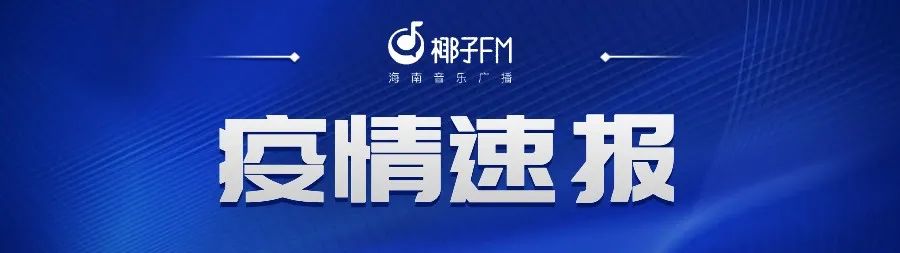 每日更新疫情动态，共同关注疫情最新进展📆🌸
