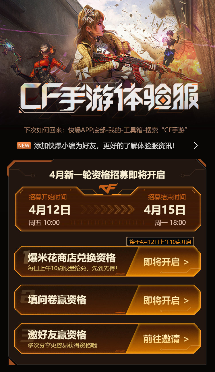 CF手游体验服最新招募回顾与前瞻