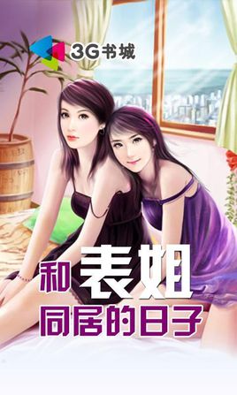 和姐姐同居的日子，都市生活的微妙点滴最新章节