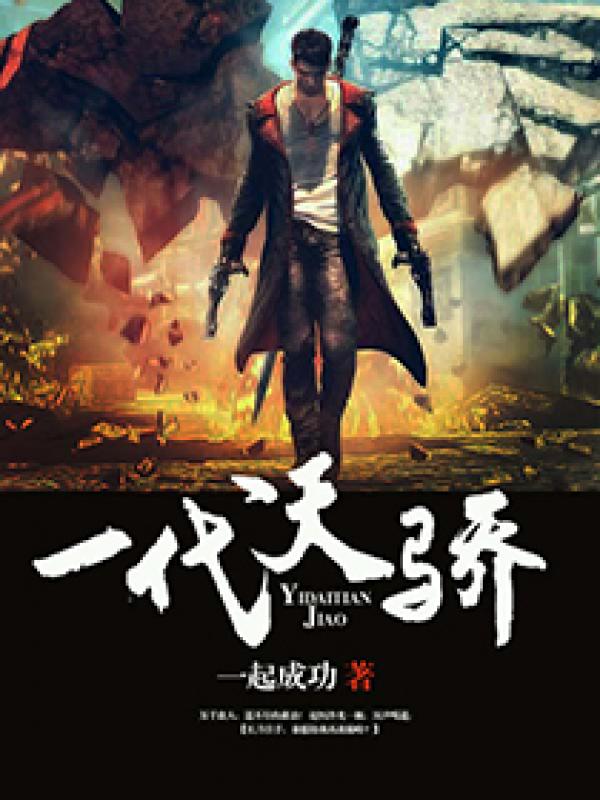 一代天骄热血冒险新篇章揭秘！
