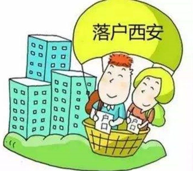 西安户籍改革最新政策解读与概述