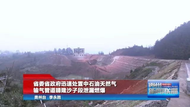 晴隆沙子管道爆炸最新动态，事故现场最新消息速递